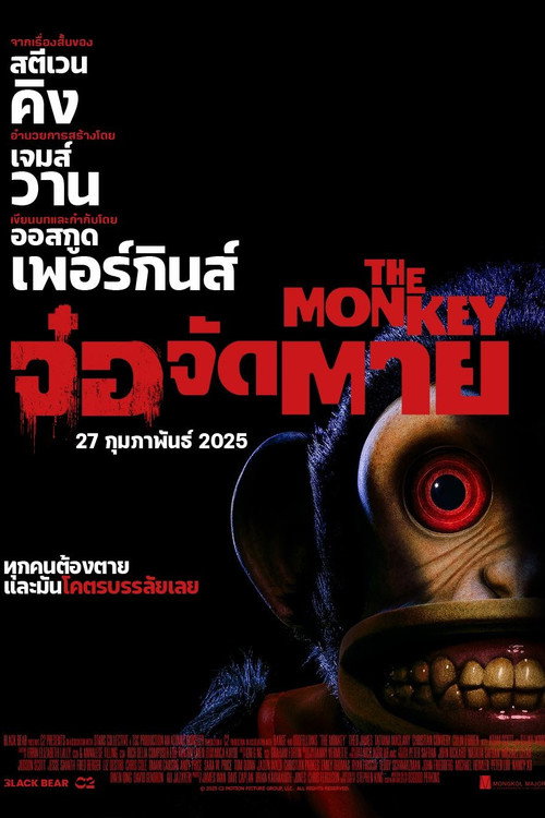 จ๋อจัดตาย